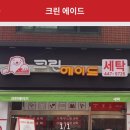 광진세탁소 이미지