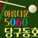 1/13(월) 아름다운5060 당구 동호회 정모 공지 (656회) 이미지