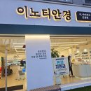 이노티안경 | 춘천안경점 ‘이노티안경 춘천퇴계석사점’ 방문 후기