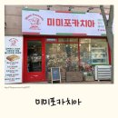 용구대로2469번길 | 포카치아 전문점 미미포카치아 l 용인 브런치 포카치아 샌드위치 맛집 후기