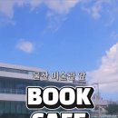 지관서가(울산시립미술관점)