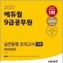 ( 김욱 행정법 ) 2022 에듀윌 9급공무원 실전동형 모의고사 행정법총론 19회, 김욱, 에듀윌 이미지