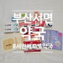 메트로약국 | [부산 서면] 서울촌년 15만 원어치 구매한 &#34;서면메트로약국&#34; 서면저렴한약국추천