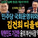 민주당 국회 운영위와 송영길! 통했다! 김건희 디올백 잡는법! / 윤석열의 기괴한 부산 떡볶이 행보! 이미지