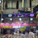오손도손분식 | 단양 구경시장 “오손도손 삼짱부각” 건강한 간식으로 추천 ( 내돈내산 )