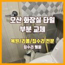 오산못 화장실 | 오산 화장실 타일 부분교체, 금 가고 깨진 타일 감쪽같이 복원!