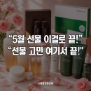 아이콘스칼프 | 5월 선물 추천 BEST, 아모레퍼시픽 대표 제품으로 감사 마음 전하세요