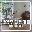비룡로2 | 남양주 대형카페 솔몽 베이커리, 가평 가는 길 아이와 들른 후기