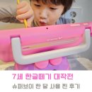 7세의 한글떼기 대작전!! 슈퍼브이 한 달 사용 찐 후기