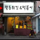 팔동튀김 이미지