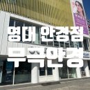 영대안경콘택트 | [영남대 안경점 추천] 영대 렌즈 추천, 무극안경 위드 렌즈 영남대점