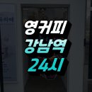 영커피강남해커스점