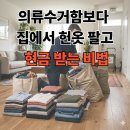 헌옷 방문수거 신청 방법, 방문수거로 현금 받는 법!