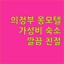 몽모텔 | 의정부 몽모텔 가성비 갑! 서부역 근처 깔끔하고 친절한 숙소 후기