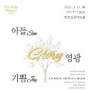 [Pro Arte Singers Seoul] 3.31 (화) 연주 이미지