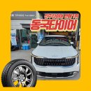 신성타이어카정비 | 진주타이어 상담 환영 패밀리카 타이어교체 고민중이라면 여기로[금호 마제스티 X 솔루스 TA92]