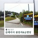 공주산속펜션 | 대전 근교 공주 계룡 감성 클레리아 풀빌라 글램핑 펜션