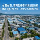 상평산단 혁신지원센터 및 복합문화센터 | 상평산단 휴폐업공장 리모델링청년창업 공간 조성…2027년 준공