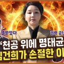 “천공 위에 명태균, 김건희와 손절 뒤 ‘권력의 금단현상’” 이미지