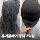 평택고덕미용실 유어봄헤어 평택고덕점 클리닉 받은 후기