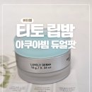 티토 | 티토 립밤키링 후기｜겨울에 더 잘 쓰는 아쿠아 빔 듀얼팟 원픽 조합