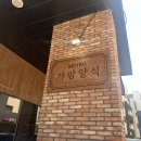 [파주 / 가람양식] 운정 데이트코스로 좋은 가성비 런치세트 레스토랑🍴