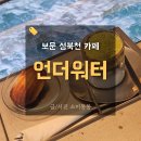 보문역 6번출구 | 성북천 보문역 카페 언더워터 벚꽃뷰 솔직후기