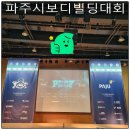 응암동점 스포애니 (주) 케이디헬스케어 | [응암동헬스] 스포애니응암오거리점 지점장 제8회 파주시 보디빌딩대회 개회사및 시상