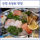 막해 | 신림숙성회 막해 물회 숙성회 한상 후기