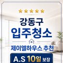 제이엘기업 | 강동구입주청소 업체 후기 비용까지 비교해보고 맡긴 솔직 후기