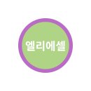 엘리에셀(ELIEZER) 이미지