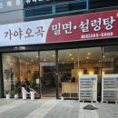 양산역밀면 가야오곡밀면 자가제면 맛집