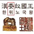 부여백제는 어떻게 일본열도로 건너갔을까ㅣ부여의 다른 이름이 위=왜다 이미지