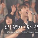 오직 주만이 / 주의 음성을 내가 들으니 The Lord only, I am Thine, O Lord - 예람워십 이미지
