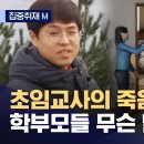 와...mbc 뉴스 장례식장에서 난리친 학부모 놀랍다 이미지