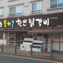 한판닭갈비 이미지