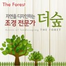 더숲조경 - 남동구 선수촌공원로23번길 11 | 더숲조경