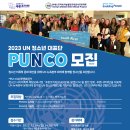 2023 UN 청소년 대표단 PUNCO(푸엔코) 모집 이미지