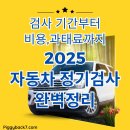 화북공단카공업사 | [자동차] 자동차 정기검사 완벽 가이드 (2025년 자동차관리법 개정 최신판)_검사 시기, 비용·과태료...