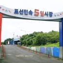 민속건어물 | 제주 표선민속5일시장 장날 날짜및 먹거리 총정리