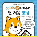 처음 배우는 코딩 「스크래치 주니어」 이미지