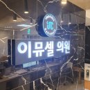 이뮤셀의원 네이버블로그