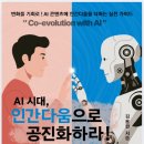 [온라인클래스] 커뮤니케이션 멘토링, 말에 가치를 더하는 스토리텔링 | AI 시대 인간다움으로 공진화하라! “Co-evolution with AI” : AI 시대, 인간다움의 필수 능력