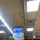 철이상회 이미지