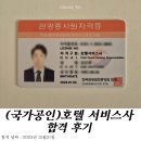 아이 네이버 관광호텔 | 호텔 서비스사 합격 후기_나만의 공부 방법