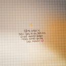 캘리그라피 독학하는 사람이애오, 글귀 추천해주새오! 2 이미지