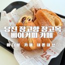 당진여행 바다뷰 장고항 장고목베이커리카페 내돈내산
