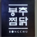 명가닭찜 이미지