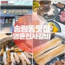 명륜진사갈비 인천송림점 | 인천 송림동맛집 명륜진사갈비 장어 신메뉴 즐기고 온 인천송림점 후기