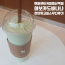 텐퍼센트커피역점 - 74951 | [철산카페] 텐퍼센트커피 철산역점 '아보카도 바나나' 후기 | 포만감 가득한 아침 식사 대용 추천
